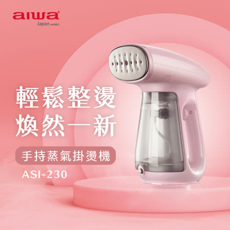 AIWA 愛華 手持蒸氣掛燙機 ASI-230★80B018